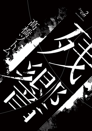 残響 2 漫画 無料試し読みなら 電子書籍ストア ブックライブ 残響 2 漫画 無料試し読みなら 電子書籍ストア ブックライブ