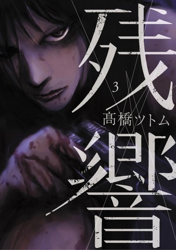 残響 3 最新刊 漫画 無料試し読みなら 電子書籍ストア ブックライブ 残響 3 最新刊 漫画 無料試し読みなら 電子書籍ストア ブックライブ
