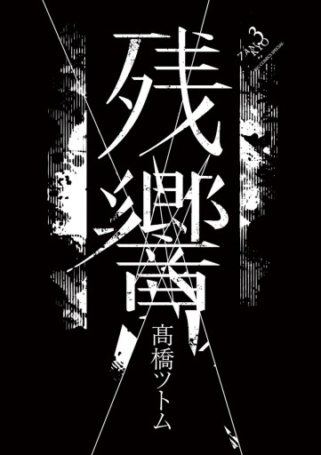 残響 3 最新刊 漫画 無料試し読みなら 電子書籍ストア ブックライブ 残響 3 最新刊 漫画 無料試し読みなら 電子書籍ストア ブックライブ