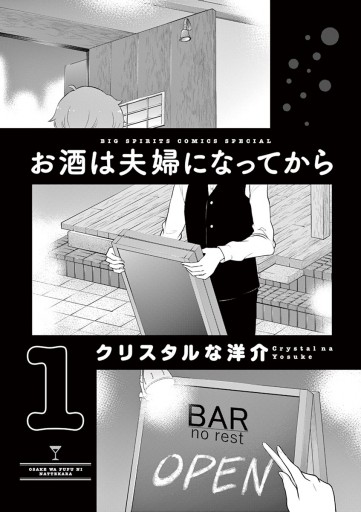 お酒は夫婦になってから １ 漫画 無料試し読みなら 電子書籍ストア ブックライブ