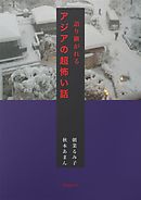 語り継がれる アジアの超怖い話