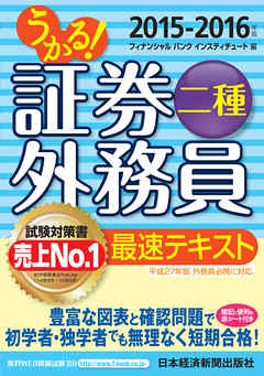 うかる 証券外務員二種 最速テキスト 15 16年版 漫画 無料試し読みなら 電子書籍ストア ブックライブ