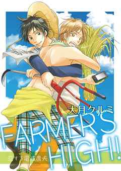 FARMER’S HIGH！～恋する電波農夫～【合冊版】