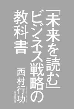「未来を読む」ビジネス戦略の教科書