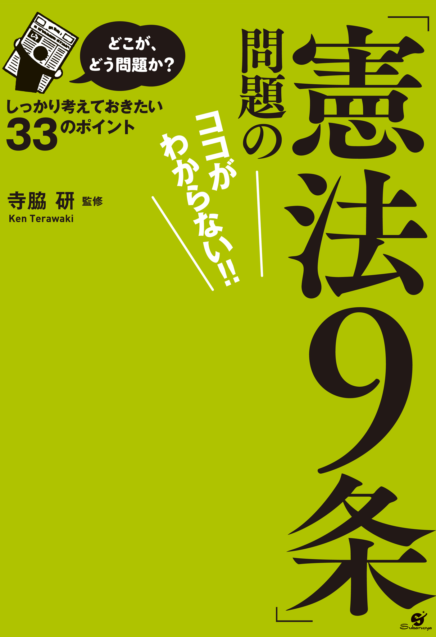 どこが、どう問題か？「憲法９条」問題のココがわからない