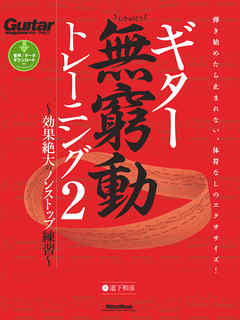 ギター無窮動トレーニング2　～効果絶大のノンストップ練習～