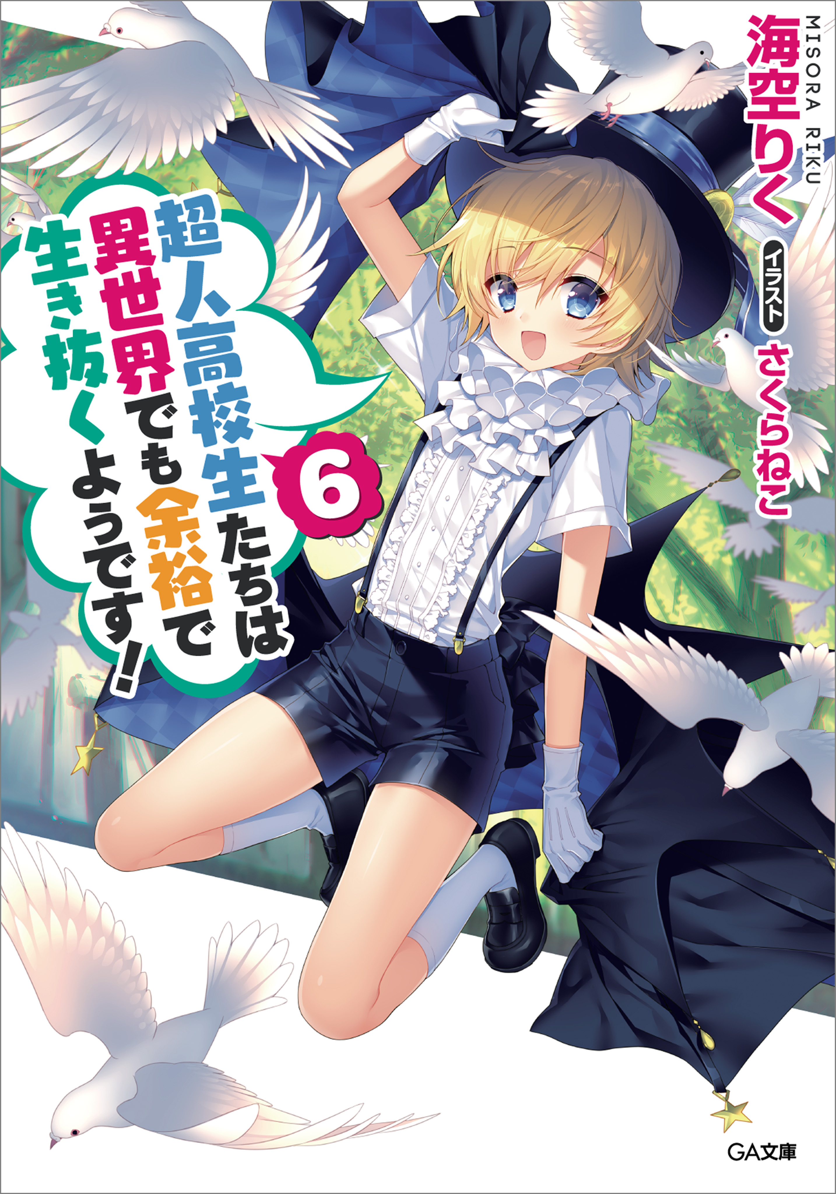 高校生 アニメ 超人