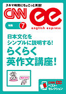 日本文化をシンプルに説明する！　らくらく英作文講座！（CNNee ベスト・セレクション　特集7）