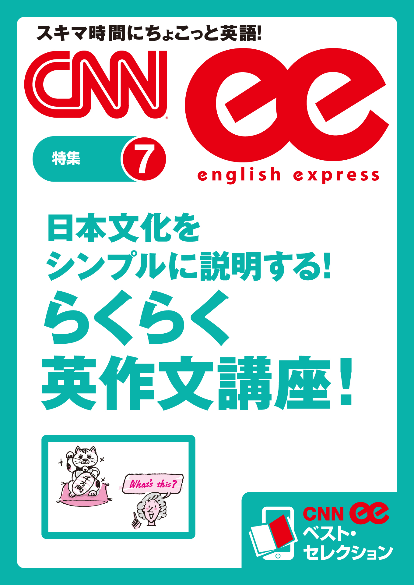 日本文化をシンプルに説明する らくらく英作文講座 Cnnee ベスト セレクション 特集7 Cnnenglishexpress編集部 漫画 無料試し読みなら 電子書籍ストア ブックライブ