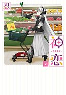 神恋―カミコイ― 2巻