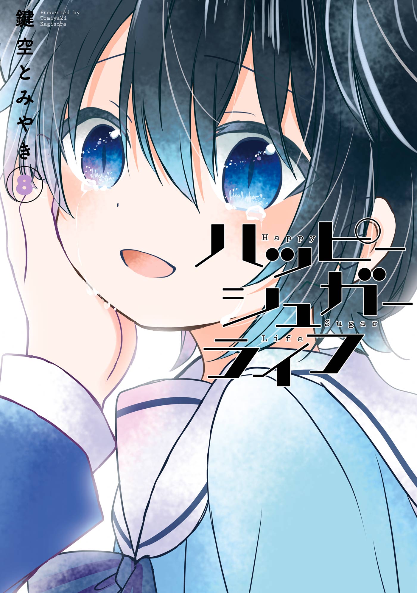 ハッピー シュガー ライフ 漫画 無料