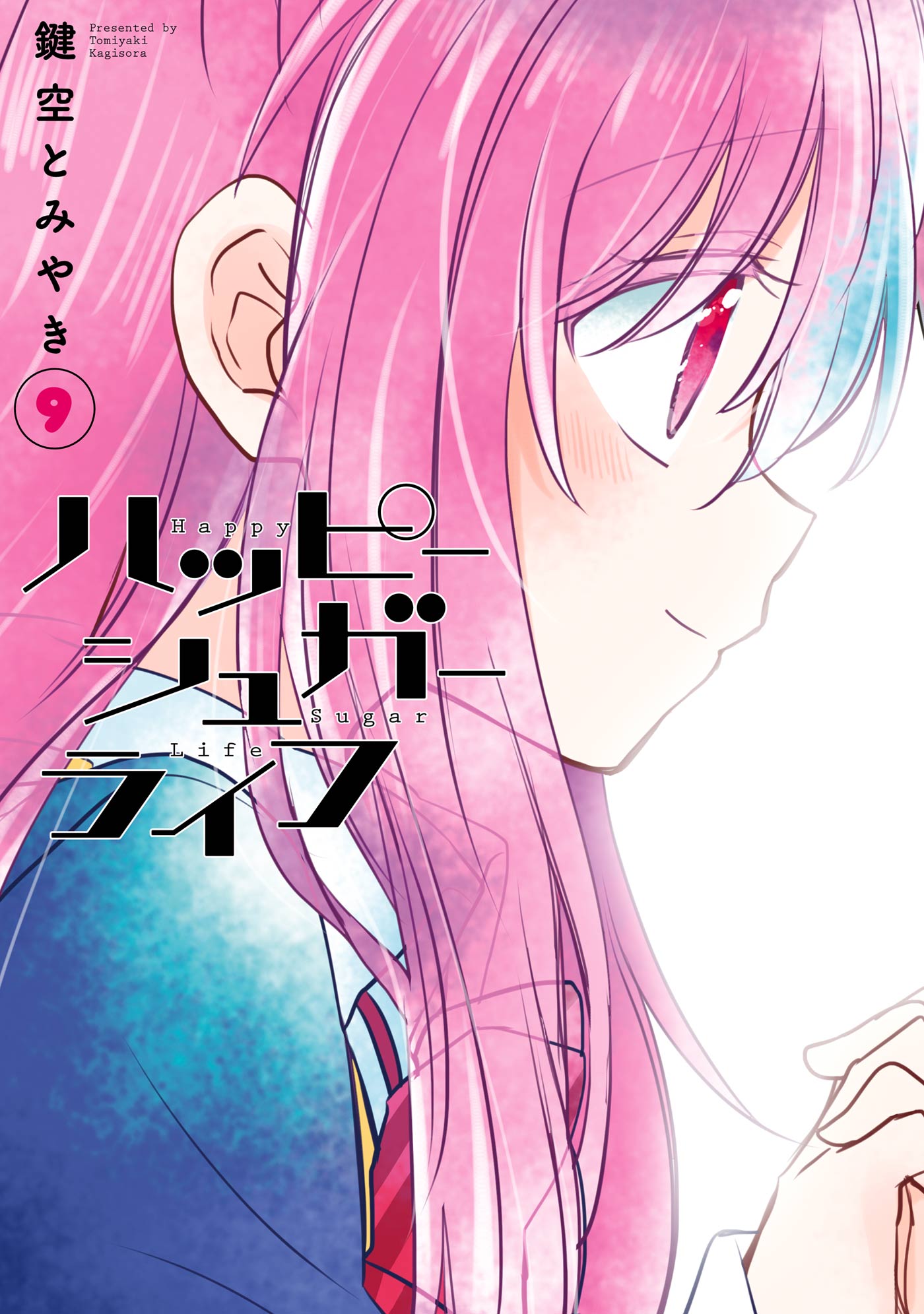 ハッピー シュガー ライフ 9 巻
