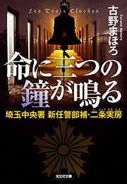 命に三つの鐘が鳴る～埼玉中央署　新任警部補・二条実房～