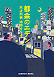 都会のエデン～天才刑事　姉崎サリオ～