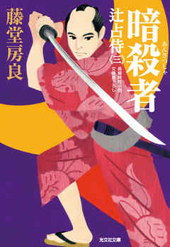 暗殺者～辻占侍（三）～