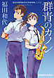 群青のカノン～航空自衛隊航空中央音楽隊ノート2～
