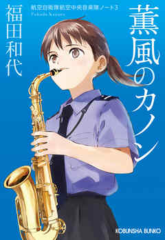 薫風のカノン～航空自衛隊航空中央音楽隊ノート3～