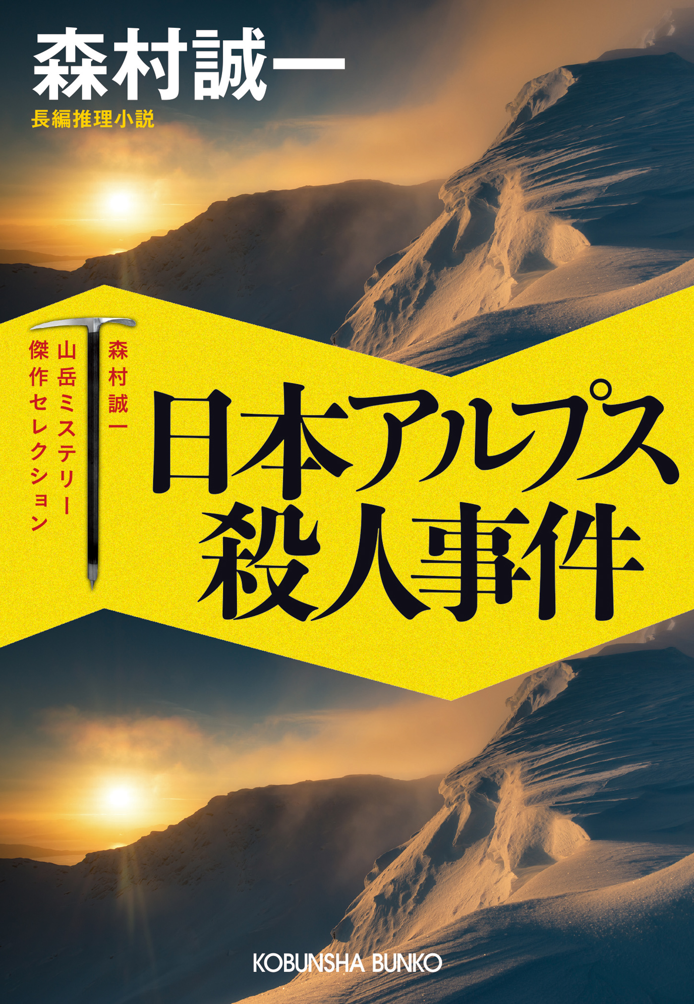 日本アルプス殺人事件～森村誠一山岳ミステリー傑作セレクション～ | ブックライブ