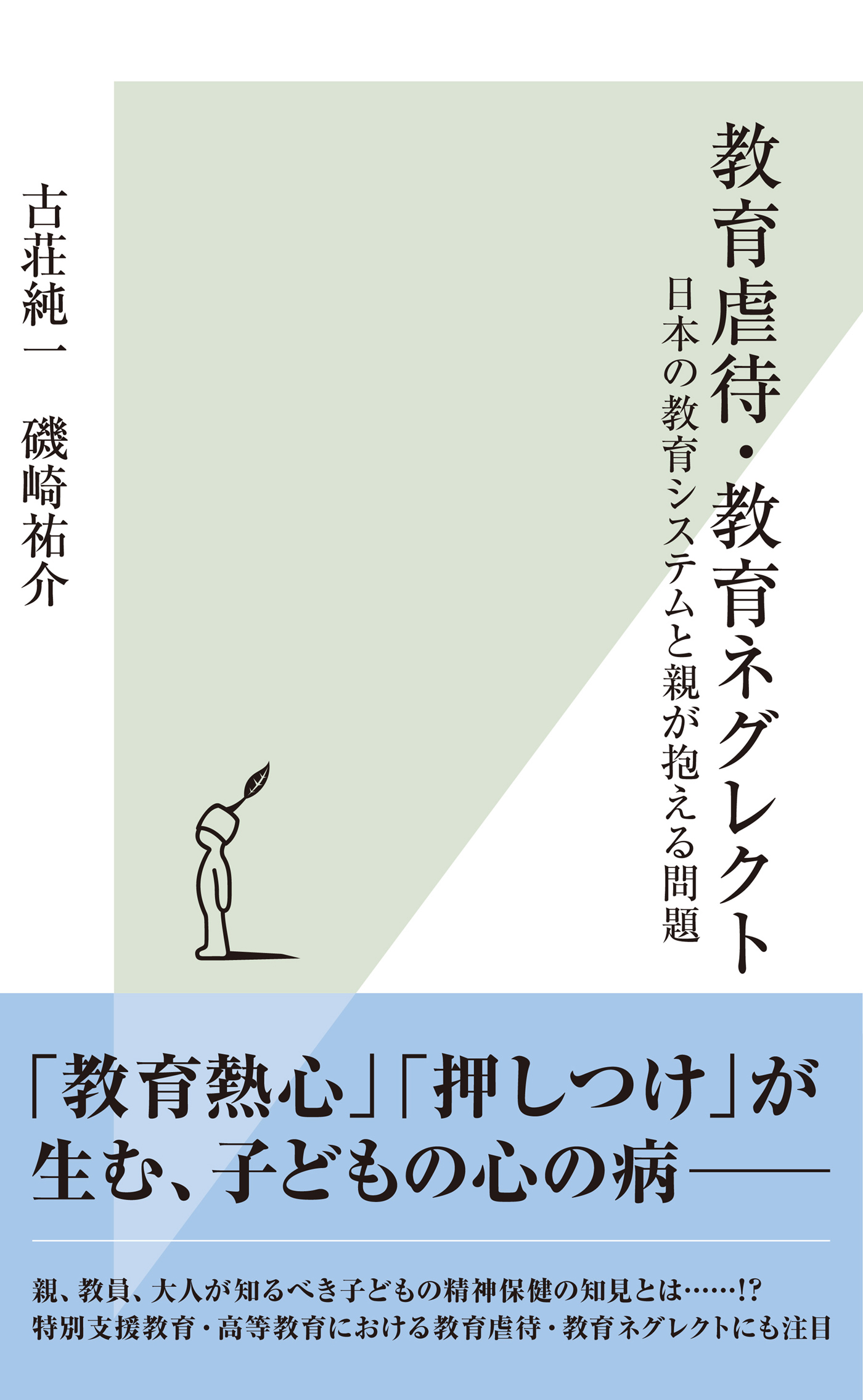 教育虐待・教育ネグレクト～日本の教育システムと親が抱える問題～ 古荘純一/磯崎祐介 漫画・無料試し読みなら、電子書籍ストア ブックライブ