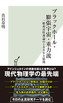 ブラックホール・膨張宇宙・重力波～一般相対性理論の100年と展開～