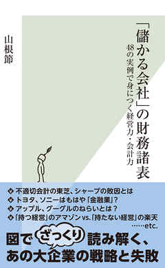 「儲かる会社」の財務諸表～48の実例で身につく経営力・会計力～