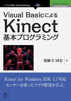 Visual BasicによるKinect基本プログラミング
