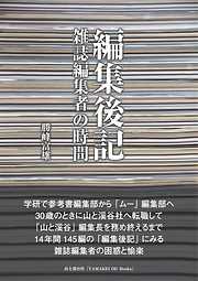 編集後記　雑誌編集者の時間