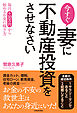 今すぐ妻に不動産投資をさせなさい