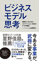 ビジネスモデル思考　既存ビジネスから「イノベーション」を生む7つの視点