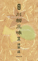 川柳句集　川柳三味II
