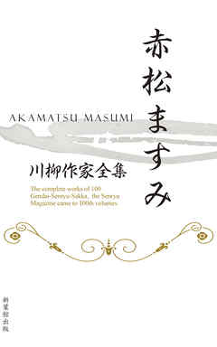 川柳作家全集　赤松ますみ