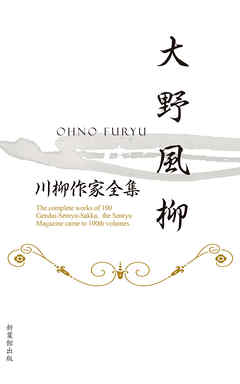 川柳作家全集　大野風柳
