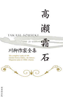川柳作家全集　高瀬霜石