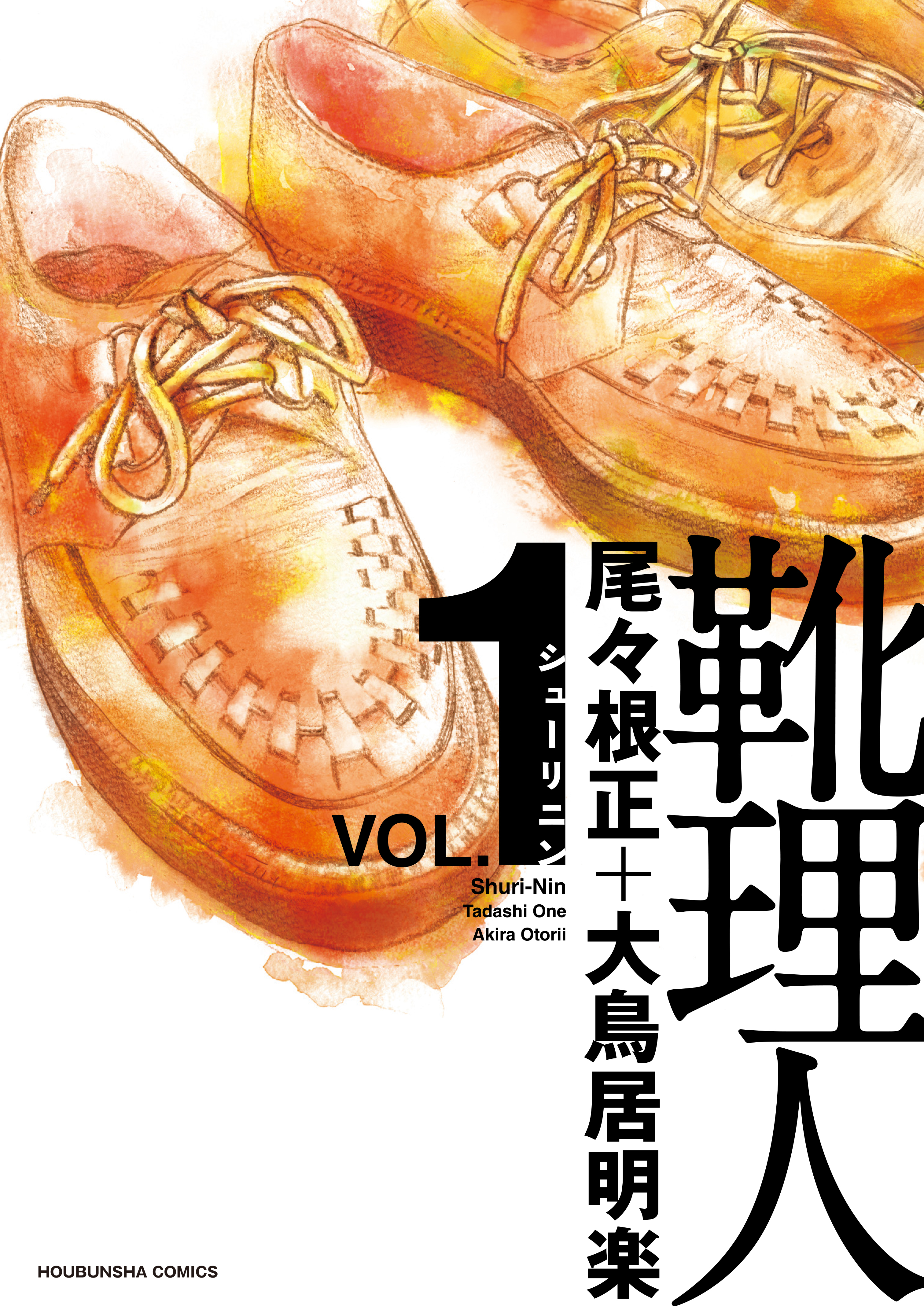 靴理人 １巻 漫画 無料試し読みなら 電子書籍ストア ブックライブ