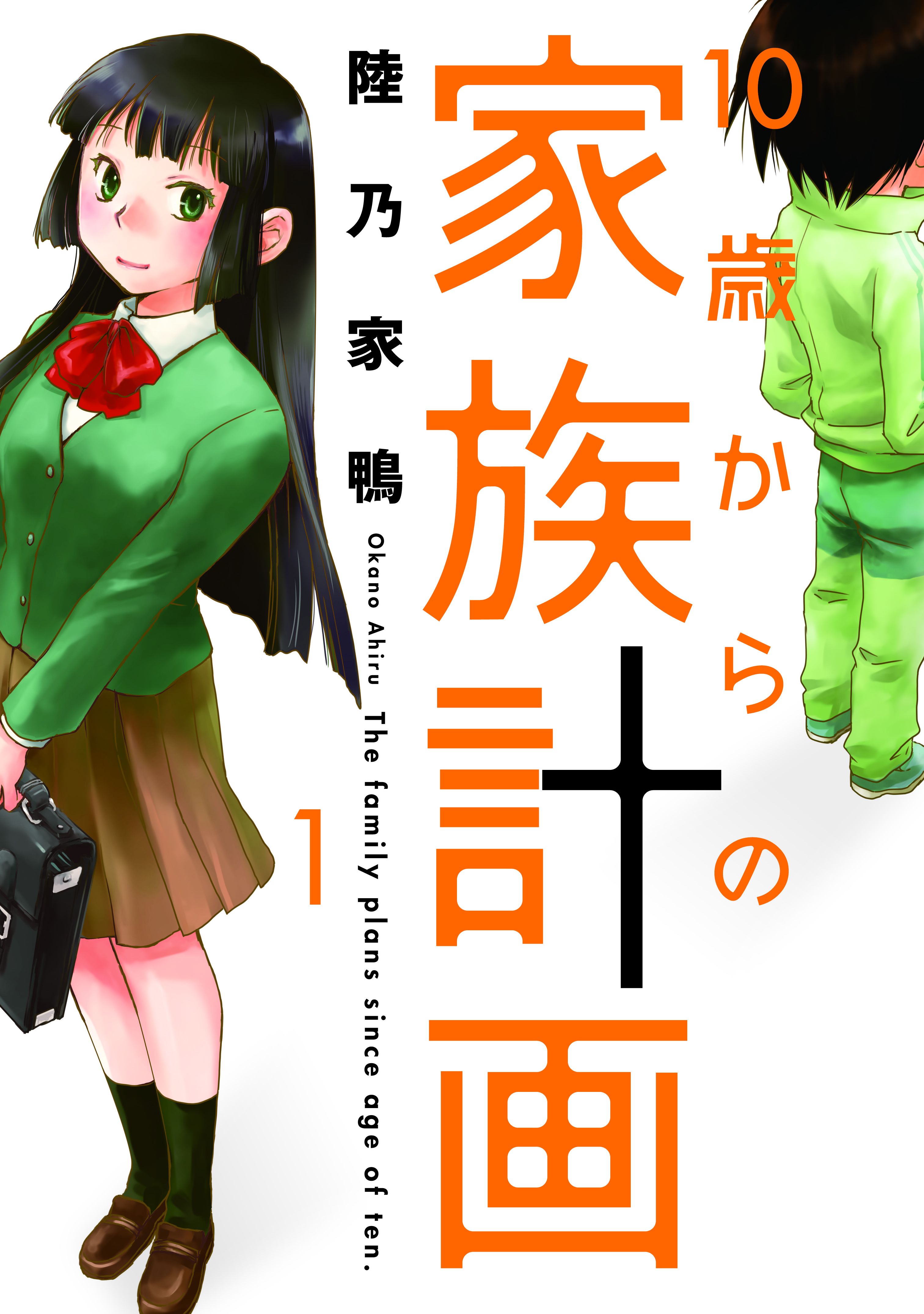 １０歳からの家族計画 １巻 漫画 無料試し読みなら 電子書籍ストア ブックライブ