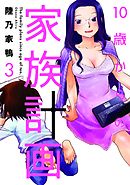 １０歳からの家族計画　３巻