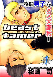 beast tamer―格闘男子をメス犬調教―