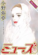 女神のリーブラ １ 栄羽弥 漫画 無料試し読みなら 電子書籍ストア ブックライブ