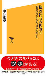 格差社会の世渡り　努力が報われる人、報われない人