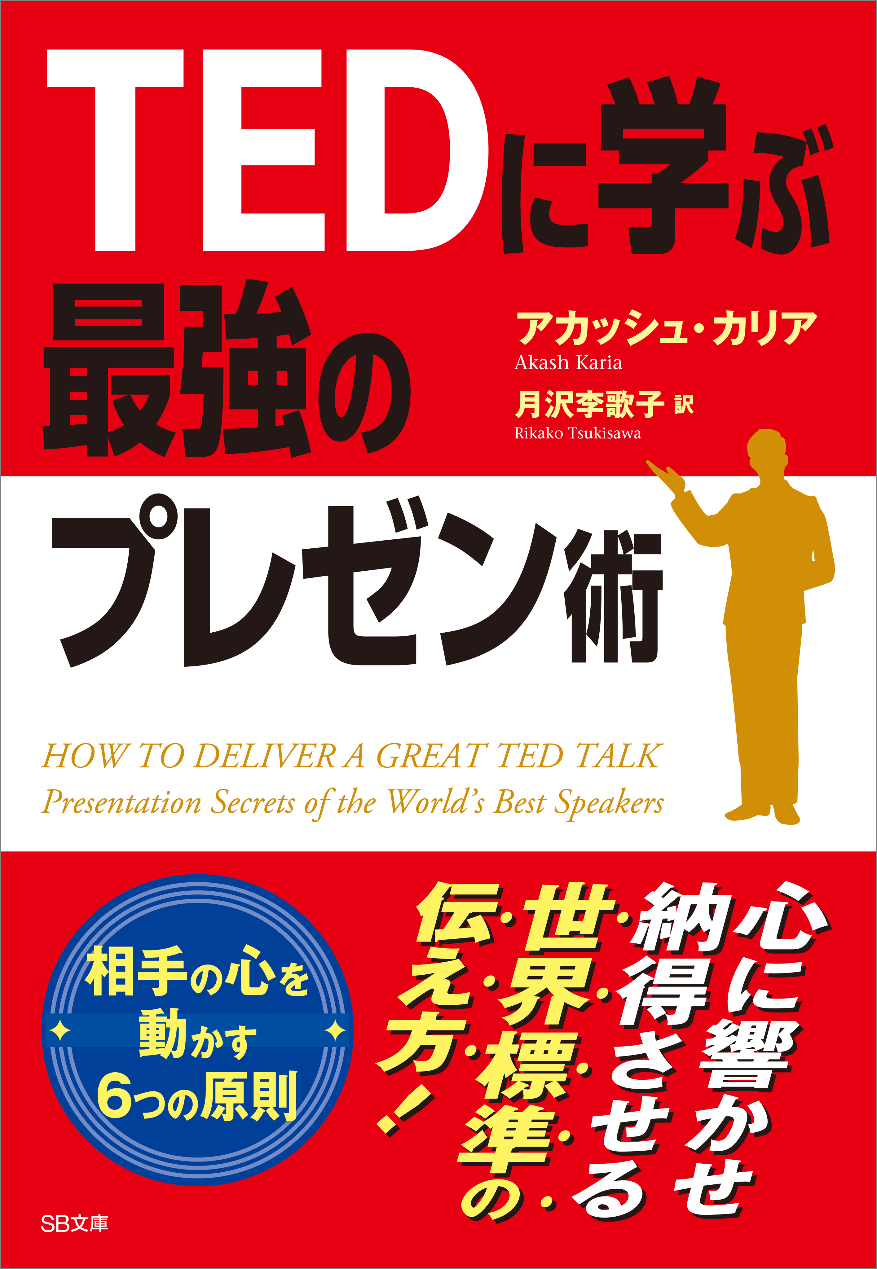 TEDに学ぶ最強のプレゼン術 - アカッシュ・カリア/月沢李歌子 - 漫画