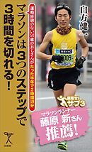 マラソンは3つのステップで3時間を切れる！　運動経験のない50歳のおじさんがたった半年で2時間59分