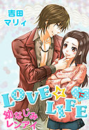 LOVE☆LIFE　下