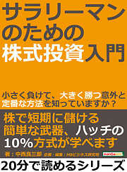 サラリーマンのための株式投資入門。小さく負けて、大きく勝つ意外と定番な方法を知っていますか？