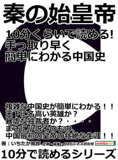 秦の始皇帝　１０分くらいで読める！手っ取り早く簡単にわかる中国史10分で読めるシリーズ