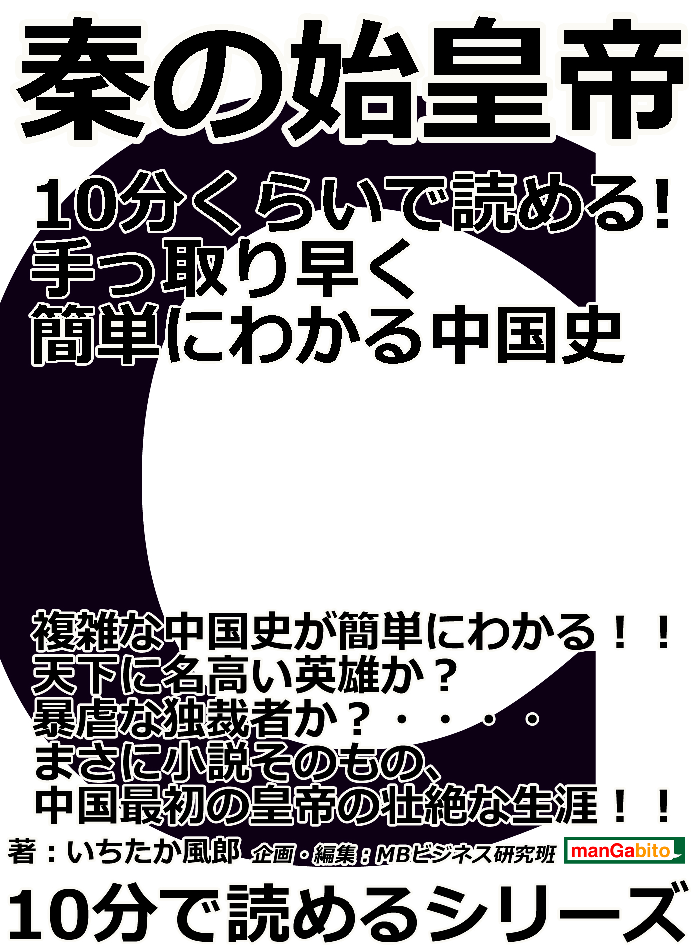 秦の始皇帝 １０分くらいで読める 手っ取り早く簡単にわかる中国史10分で読めるシリーズ いちたか風郎 Mbビジネス研究班 漫画 無料試し読みなら 電子書籍ストア ブックライブ