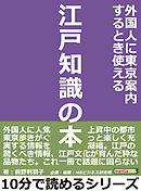 外国人に東京案内するとき使える江戸知識の本10分で読めるシリーズ