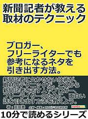 新聞記者が教える取材のテクニック。ブロガー、フリーライターでも参考になるネタを引き出す方法。