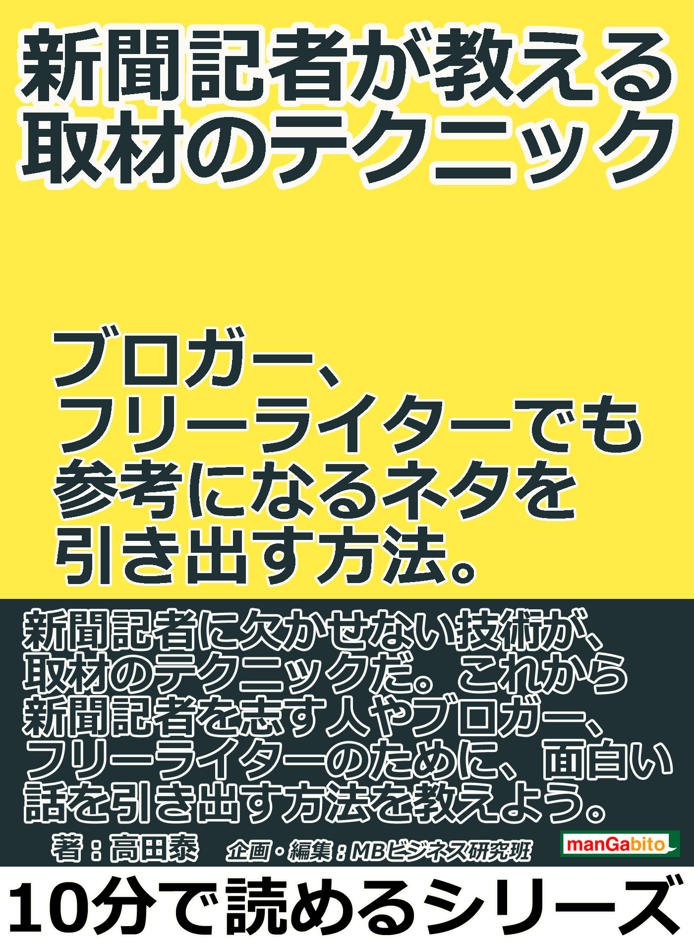 新聞記者が教える取材のテクニック ブロガー フリーライターでも参考になるネタを引き出す方法 10分で読めるシリーズ 漫画 無料試し読みなら 電子書籍ストア ブックライブ