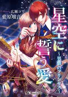 星空に誓う愛～男装のプリンセス～