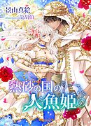 夜伽の国の月光姫 漫画 無料試し読みなら 電子書籍ストア Booklive